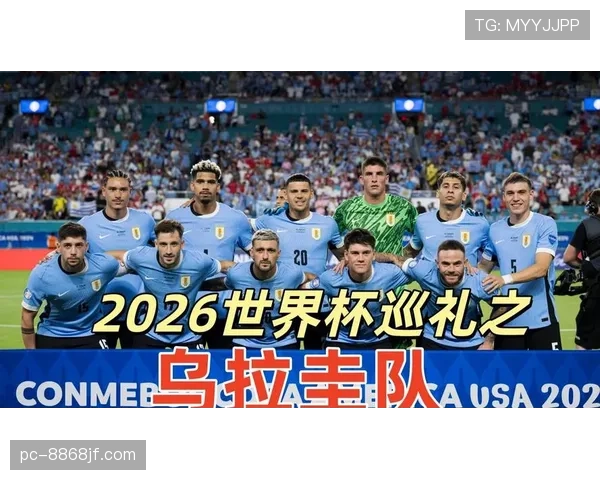 乌拉圭2026世界杯小组赛前景预测 苏亚雷斯领衔能否突围死亡之组
